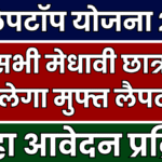 Free Laptop Yojana 2025