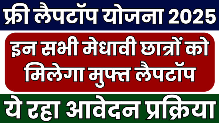 Free Laptop Yojana 2025