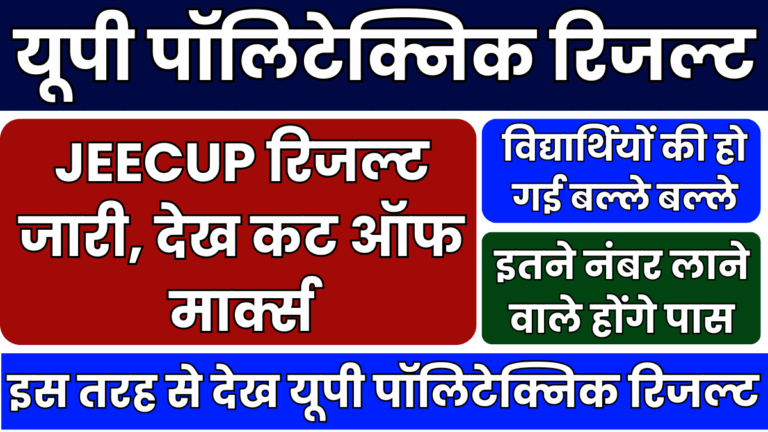 UP Polytechnic JEECUP Result 2025